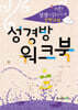 어? 성경이 읽어지네! 성경방 워크북 : 신약12과