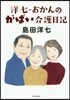 洋七.おかんのがばい介護日記