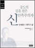 중도의 길을 걸은 신민족주의자