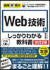 Web技術がこれ1冊でしっかりわかる敎科 改訂2版