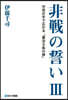 非戰の誓い 3