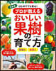 プロが敎えるおいしい果樹の育て方