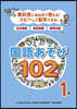國語あそび102 1年
