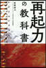 再起力の敎科書
