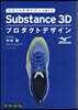 Substance3Dプロダクトデザイン