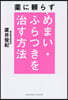藥に賴らずめまい.ふらつきを治す方法