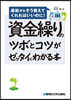 資金繰りのツボとコツがゼッタイにわかる本