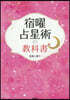 宿曜占星術の敎科書