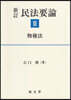 民法要論 2