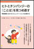 ヒトとチンパンジ-の「ことば」を見つめ直