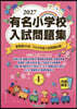 ’27 有名小學校入試問題集 1