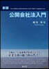 公開會社法入門 新版