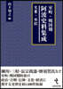 室町.戰國期阿波史料集成 文書.日記