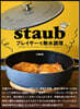 staubブレイザ-で無水調理