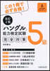 「ハングル」能力檢定試驗5級完全對策