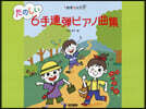 たのしい6手連彈ピアノ曲集