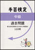 手芸檢定中級過去問題(2026年1月實施