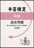 手芸檢定初級過去問題(2026年1月實施