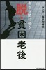 今なら間に合う 脫.貧困老後