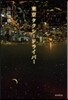 東京タクシ-ドライバ-