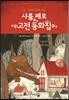 샤를 페로 고전 동화집