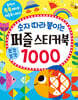 숫자 따라 붙이는 퍼즐 스티커북 1000