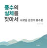 풍수의 실체를 찾아서