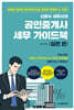 신방수 세무사의 공인중개사 세무 가이드북 실전 편