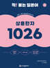 착! 붙는 일본어 상용한자 1026