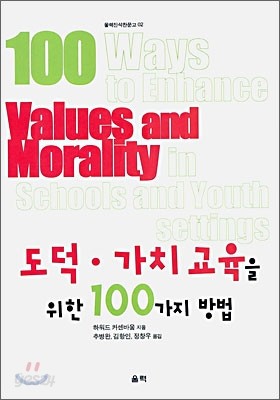 도덕, 가치 교육을 위한 100가지 방법