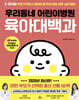 우리동네 어린이병원 육아대백과