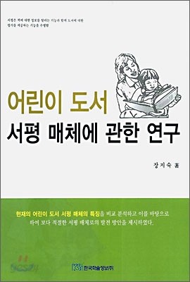 어린이 도서 서평 매체에 관한 연구