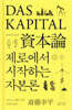 제로에서 시작하는 자본론