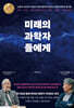 미래의 과학자들에게