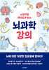 소설처럼 재미있게 읽는 뇌과학 강의