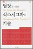 팀장을 위한 식스시그마의 기술