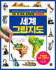 지도 위 쏙쏙 세계여행 세계 그림지도 컬러링북