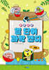 새콤달콤 열 단어 과학 캔디 2