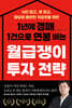 1년에 경매 1건으로 연봉 버는 월급쟁이 투자 전략