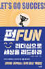 FUN 리더십으로 세상을 리드하라