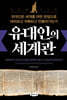 유대인의 세계관