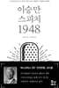 이승만 스피치 1948
