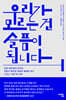 우리가 모르는 건 슬픔이 됩니다
