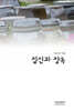 짚신과 장독