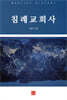 침례교회사
