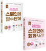 NEW 레전드 스페인어 필수단어+회화사전 세트
