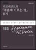 키르케고르의 『죽음에 이르는 병』 읽기