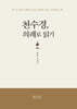 천수경, 의례로 읽기