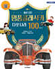세상 모든 명품클래식카 다섯 나라 100여 종