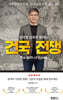 김덕영 감독이 말하는 건국 전쟁